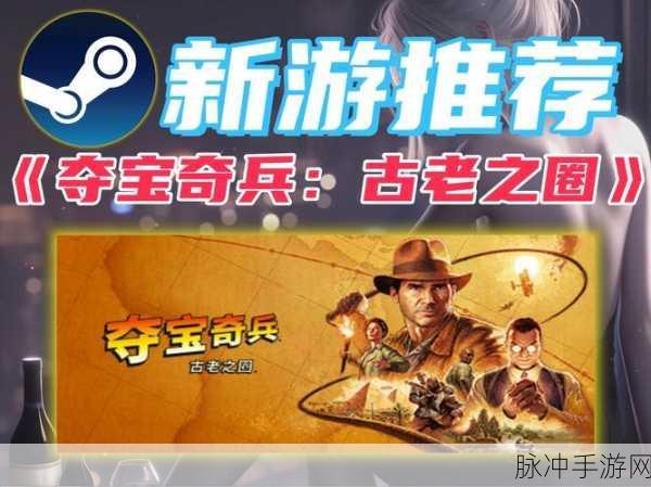 夺宝奇兵古老之圈预购新玩法全攻略，抢先体验与丰厚奖励不容错过