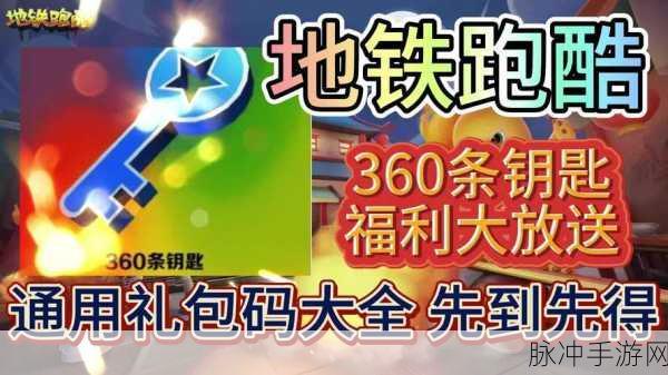 地铁跑酷10个永久兑换码最新揭秘,畅享游戏福利的攻略指南