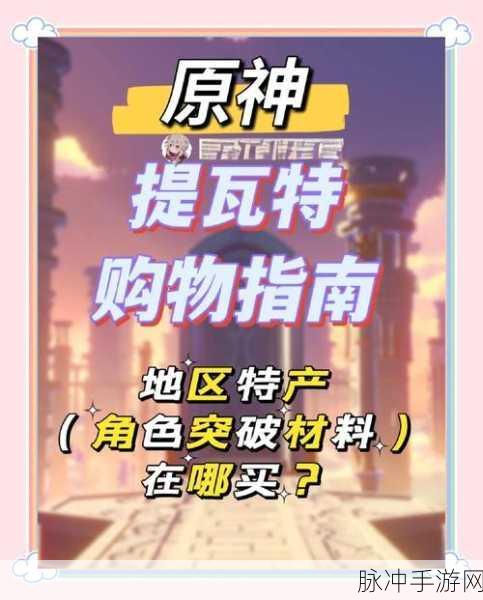 原神NPC材料购买指南,解锁角色升级的秘密通道