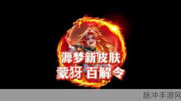 王者荣耀蒙犽百解令皮肤特效全解析与实战攻略