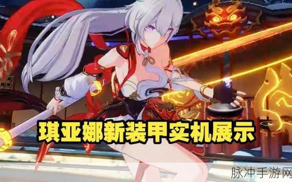 崩坏3rd深度解析,领域装白练好不好?琪亚娜百炼角色技能属性全面预览