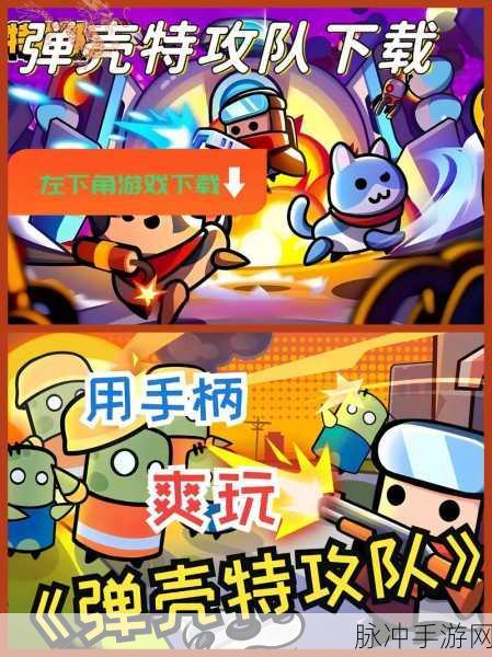 弹壳特攻队安卓新版下载，解锁割草射击新体验
