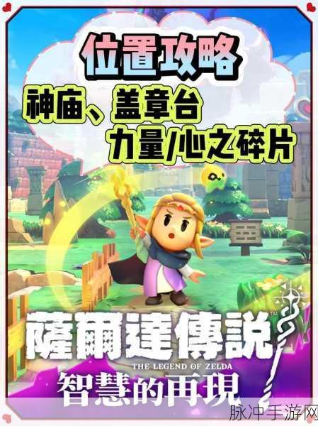 塞尔达传说,智慧的再现中探寻力量之源——全面解析获取神秘力量铃铛的独门秘籍