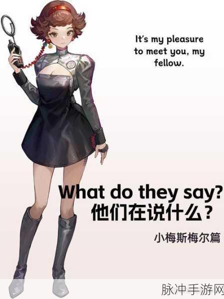 重返未来1999,小梅斯梅尔的成长之路与技能深度解析