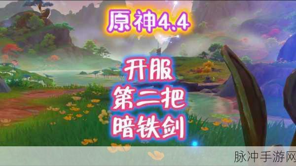 原神新版本揭秘，全面攻略如何获得第二把暗铁剑