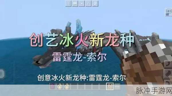 我的世界冰火魔龙模组，解锁经典冒险解谜新篇章