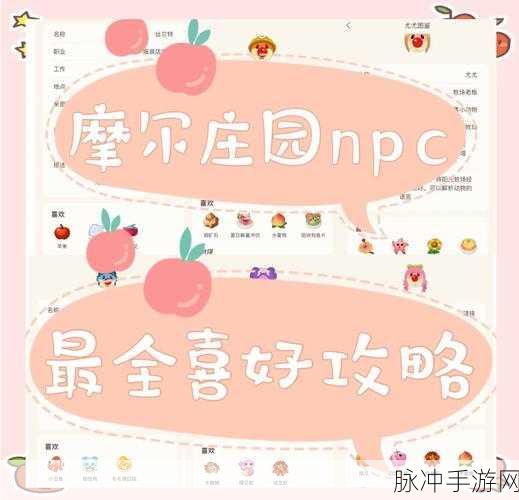 摩尔庄园手游NPC喜好物品全攻略