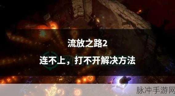 流放之路深度探索，后期职业的无限潜能与策略指南