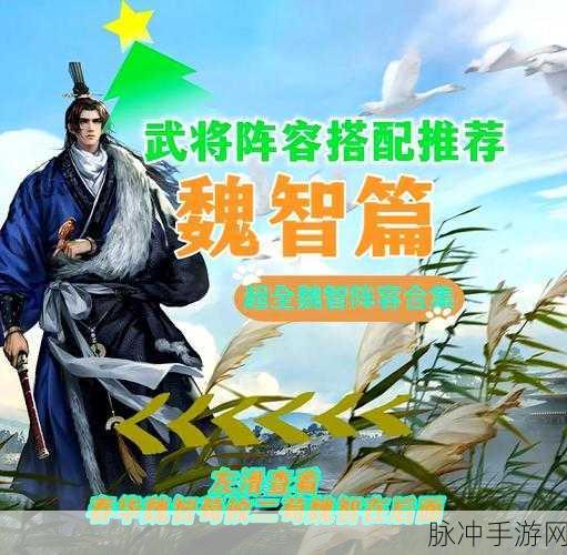 如虎添翼,三国志战略版魏智阵容搭配攻略全解析