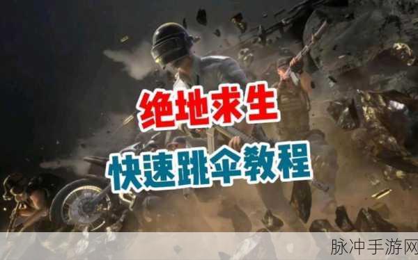 绝地求生手游攻略，掌握跳伞技巧，飞跃战场，快速抵达最远降落点