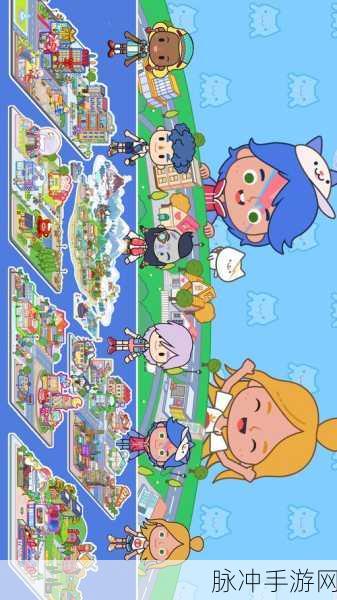 米加小镇世界宝宝之家更新版,探索充满奇幻色彩的模拟经营之旅