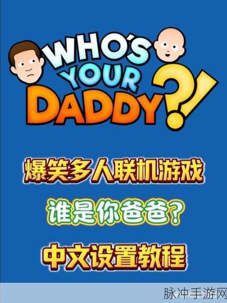 欢乐无限!谁是你爸爸双人联机手机版下载全攻略