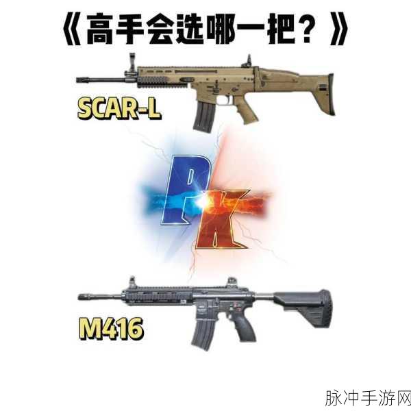 绝地求生,SCAR与M4深度对比,助你战场称雄