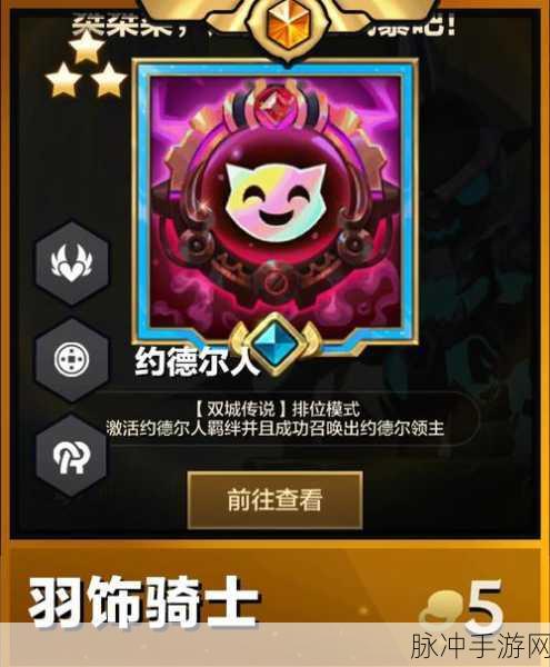 金铲铲之战深度攻略,约德尔人阵容与三星五费维迦的极致追求