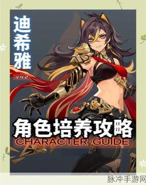 原神迪希雅等级突破材料全解析,助力玩家轻松升级