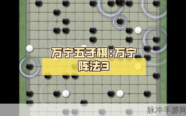 万宁五子棋大招版手游攻略，如何轻松免广告享受游戏乐趣