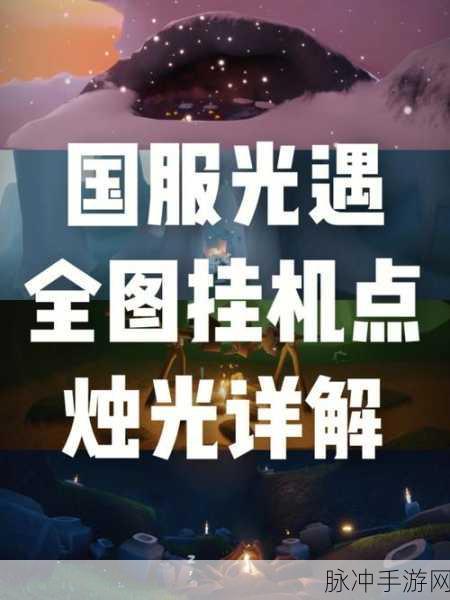 光遇烛光收集大揭秘,30点烛光任务全攻略详解