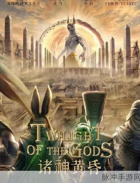 诸神的纷争,沉浸式多人在线实时竞技PK角色扮演手游全攻略