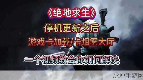 和平精英卡在加载界面进不去?全面解析与解决方案