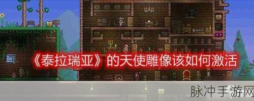 泰拉瑞亚天使雕像激活攻略详解，全面步骤与注意事项指南