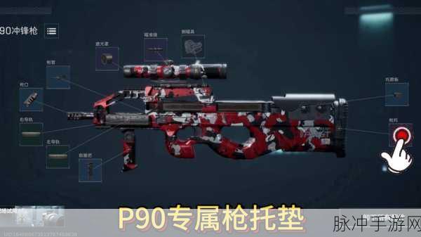 暗区突围高手进阶,全面解析P90改装方法教程