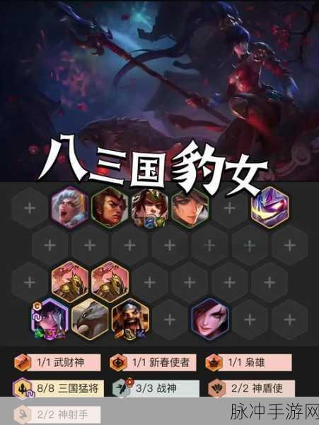 金铲铲之战福星版本深度解析，三国豹女阵容攻略