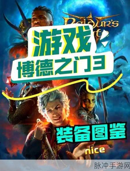 博德之门3枭兽洞任务深度探索指南