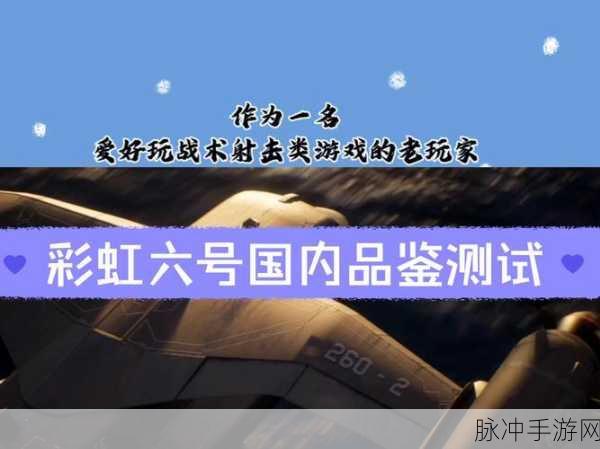 彩虹六号手游测试资格全面获得攻略
