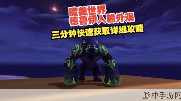魔兽世界怀旧服攻略，解锁德鲁伊巨熊形态全揭秘