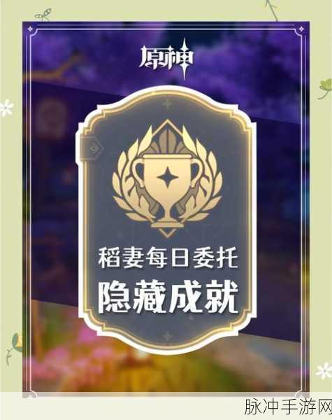 原神大树委托隐藏成就全攻略，解锁隐藏成就的详细步骤