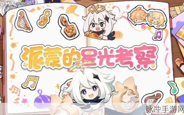 原神探索新篇，派蒙星光考察活动全攻略及精彩细节揭秘