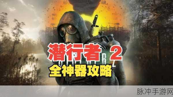 潜行者2切尔诺贝利之心，全新攻略解锁CT表使用技巧与步骤详解