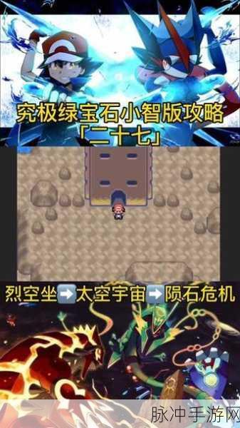 口袋妖怪究极绿宝石,揭秘天空之柱的奇妙之旅