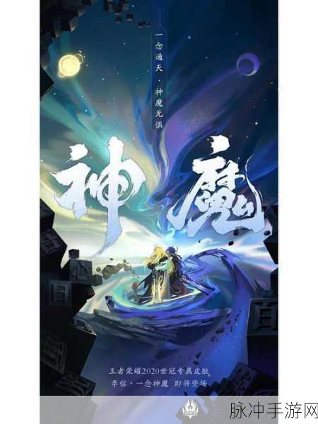 王者荣耀李信世冠专属皮肤深度解析,一念神魔的辉煌降临