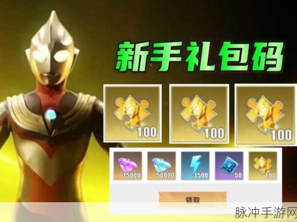 奥特曼大乱斗,礼包码兑换火热开启,全面攻略指南