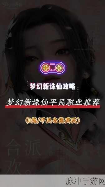 梦幻诛仙3职业选择全攻略，开启你的修仙之旅