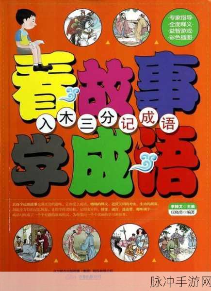 卡通成语世界,外婆也爱上的成语游戏下载全攻略