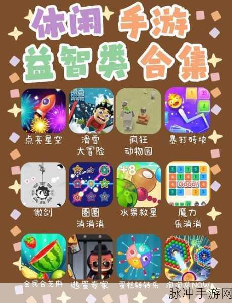 探索智慧新境界，开发大脑最新版本下载，火爆休闲益智手游全攻略