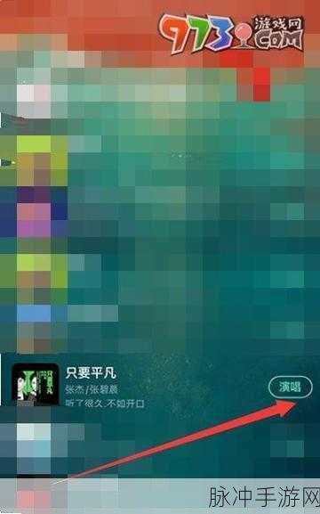 网易云音乐手游攻略,K歌功能详解及位置探索