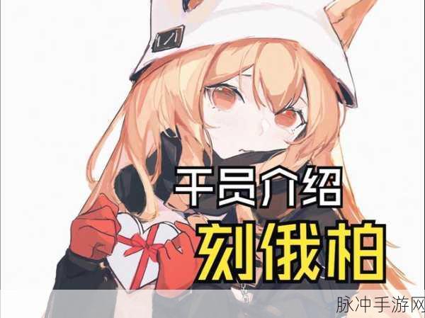 明日方舟深度攻略,刻俄柏值得培养吗?