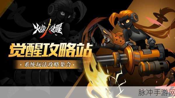 火柴人觉醒,异兽觉醒之全新纪元启幕深度攻略指南