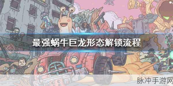 最强蜗牛，全面攻略——如何快速解锁巨龙形态