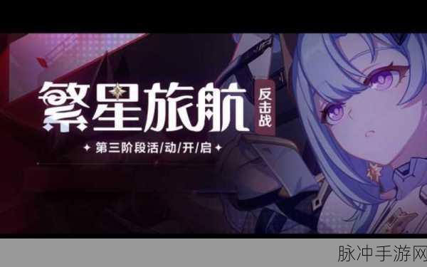 崩坏3繁星旅航反击战全攻略,解锁玩法与制胜策略