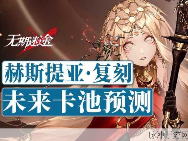 无期迷途赫斯提亚深度解析,探寻火焰女神的炽热之谜