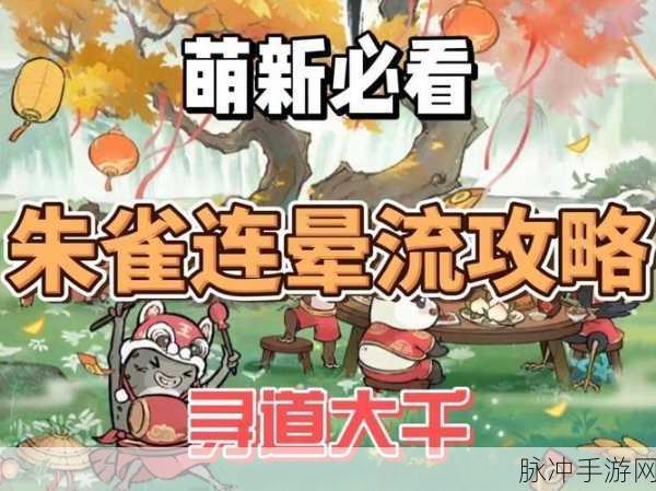 寻道大千朱雀连晕流深度玩法技巧与攻略分享