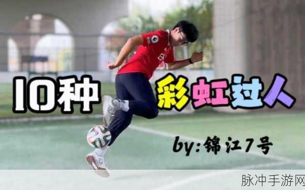 FIFA足球世界，彩虹过人技巧全攻略，助你驰骋绿茵场