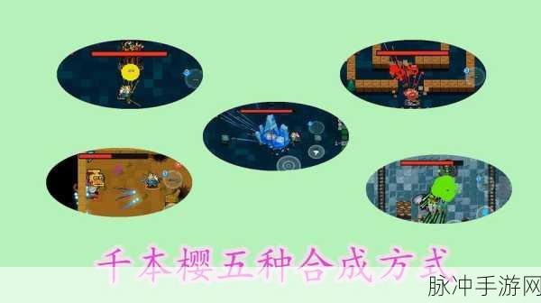 元气骑士深度攻略，揭秘千本樱的五种强力形态