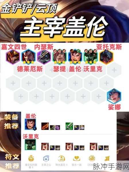金铲铲之战盖伦出装全攻略，打造无敌战神的装备选择