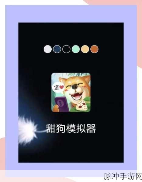 甜狗模拟器,萌化你心的休闲新选择游戏下载指南