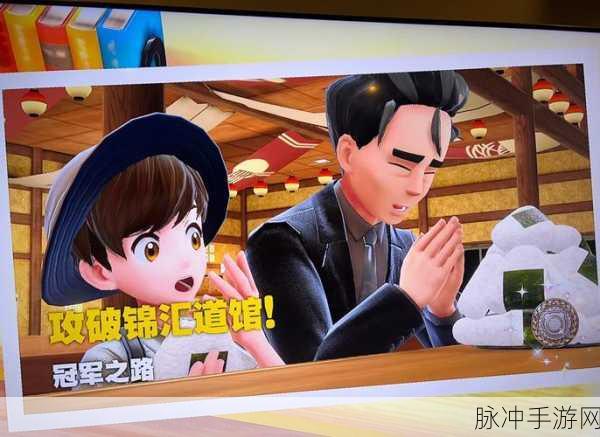 宝可梦朱紫草系道馆测验全攻略,轻松解锁挑战之旅